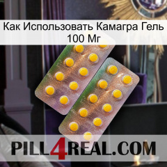 Как Использовать Камагра Гель 100 Мг new10